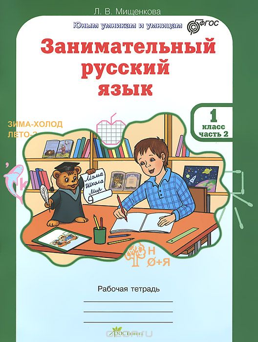 Скачать книгу "Занимательный русский язык. 1 класс. Рабочая тетрадь. В 2 частях. Часть 2, Л. В. Мищенкова"