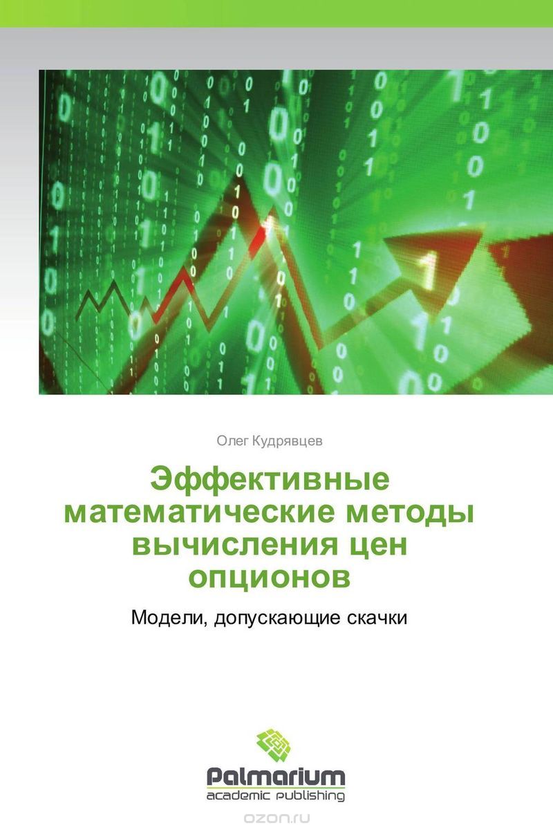 Скачать книгу "Эффективные математические методы вычисления цен опционов, Олег Кудрявцев"