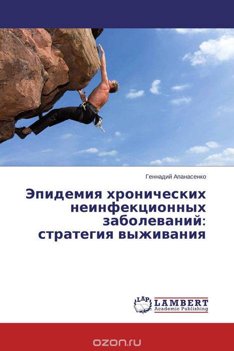 Скачать книгу "Эпидемия хронических неинфекционных заболеваний: стратегия выживания, Геннадий Апанасенко"