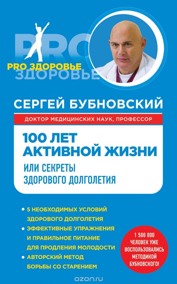 Скачать книгу "100 лет активной жизни, или Секреты здорового долголетия, Сергей Бубновский"