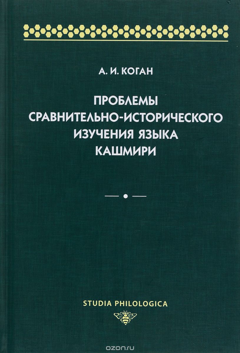 Скачать книгу "Проблемы сравнительно-исторического изучения языка кашмири, А. И. Коган"