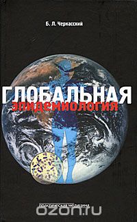 Скачать книгу "Глобальная эпидемиология, Б. Л. Черкасский"