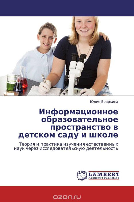 Скачать книгу "Информационное образовательное пространство в детском саду и школе, Юлия Бояркина"