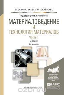 Материаловедение и технология материалов. Учебник. В 2 частях. Часть 1