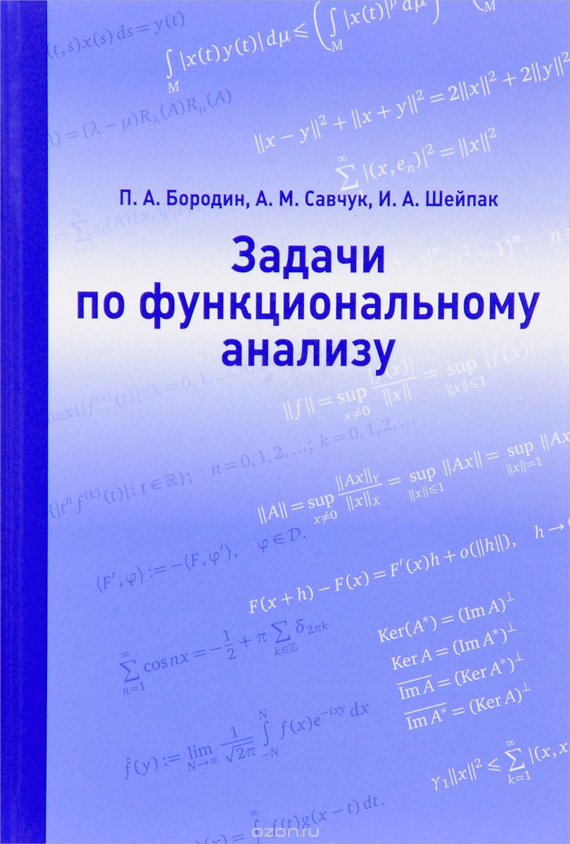 Задачи по функциональному анализу, П. А. Бородин, А. М. Савчук, И. А. Шейпак