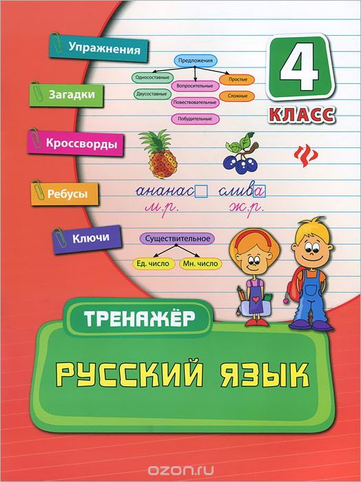 Русский язык. 4 класс, О. А. Конобевская