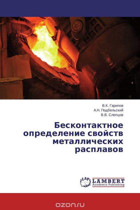 Скачать книгу "Бесконтактное определение свойств металлических расплавов, В.К. Гарипов, А.Н. Подбельский und В.В. Слепцов"