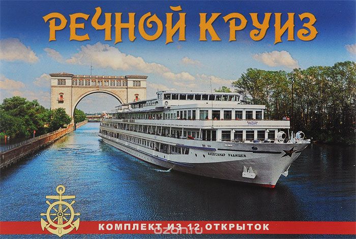 Скачать книгу "Russian River Cruise / Речной круиз (комплект из 12 открыток)"