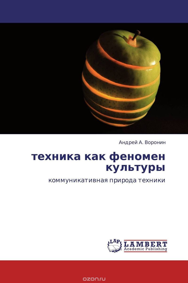 Скачать книгу "техника как феномен культуры, Андрей А. Воронин"
