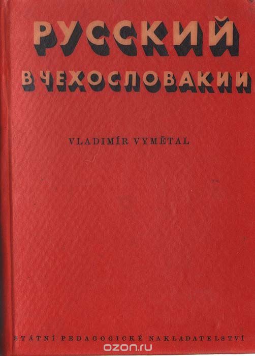 Скачать книгу "Русский в Чехословакии. Краткое пособие по изучению чешского языка, Vladimir Vymetal"
