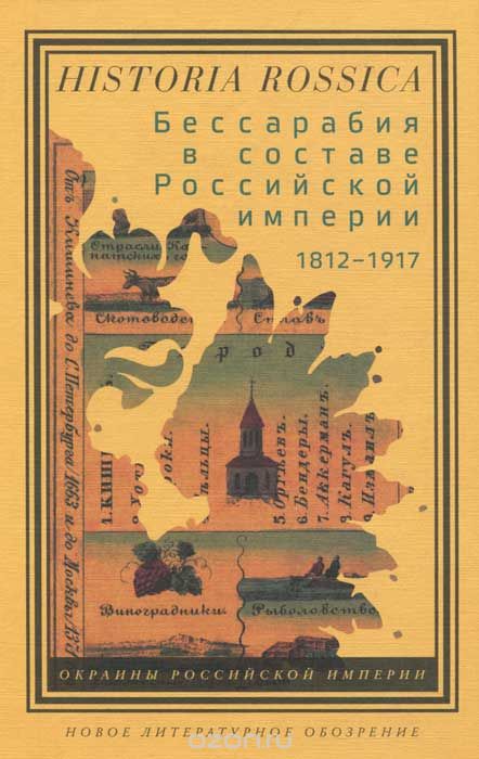 Бессарабия в составе Российской империи 1812-1917, А. Кушко, В. Таки