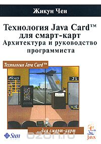 Скачать книгу "Технология Java Card для смарт-карт. Архитектура и руководство программиста, Жикун Чен"