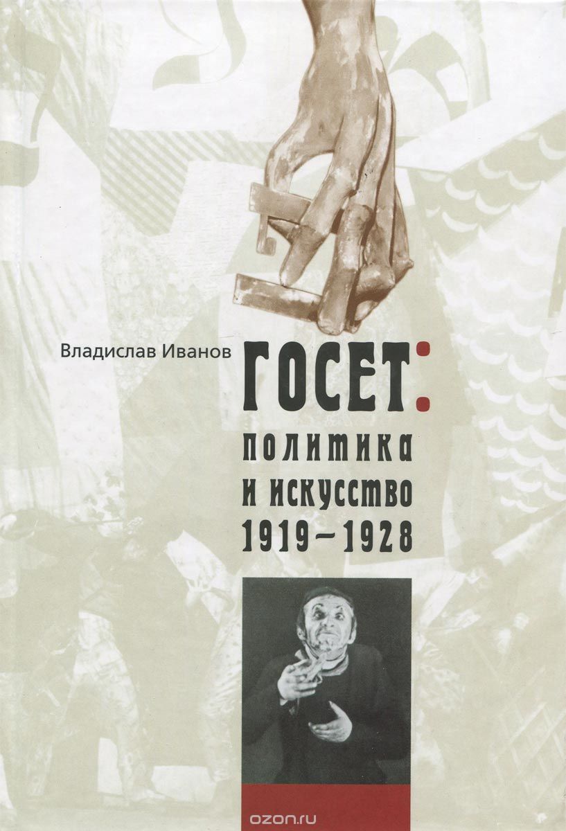 ГОСЕТ. Политика и искусство. 1919-1928, Владислав Иванов