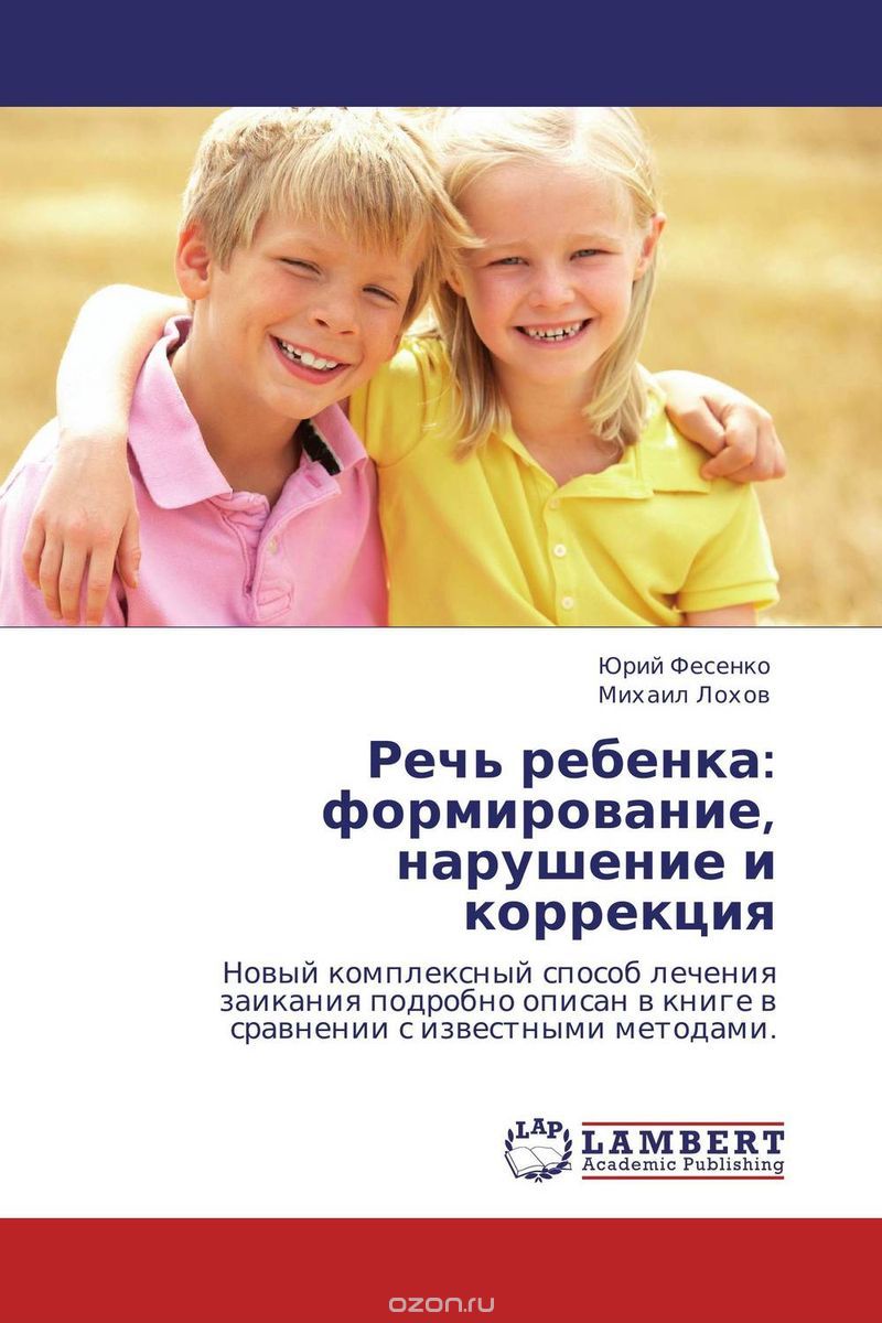 Речь ребенка: формирование, нарушение и коррекция, Юрий Фесенко und Михаил Лохов