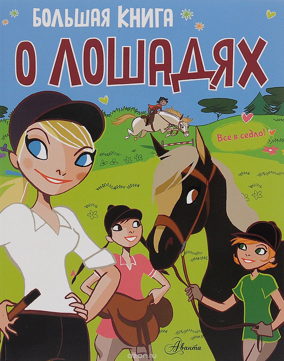 Большая книга о лошадях