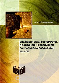 Скачать книгу "Эволюция идеи государства в западной и российской социально-философской мысли, В. И. Спиридонова"