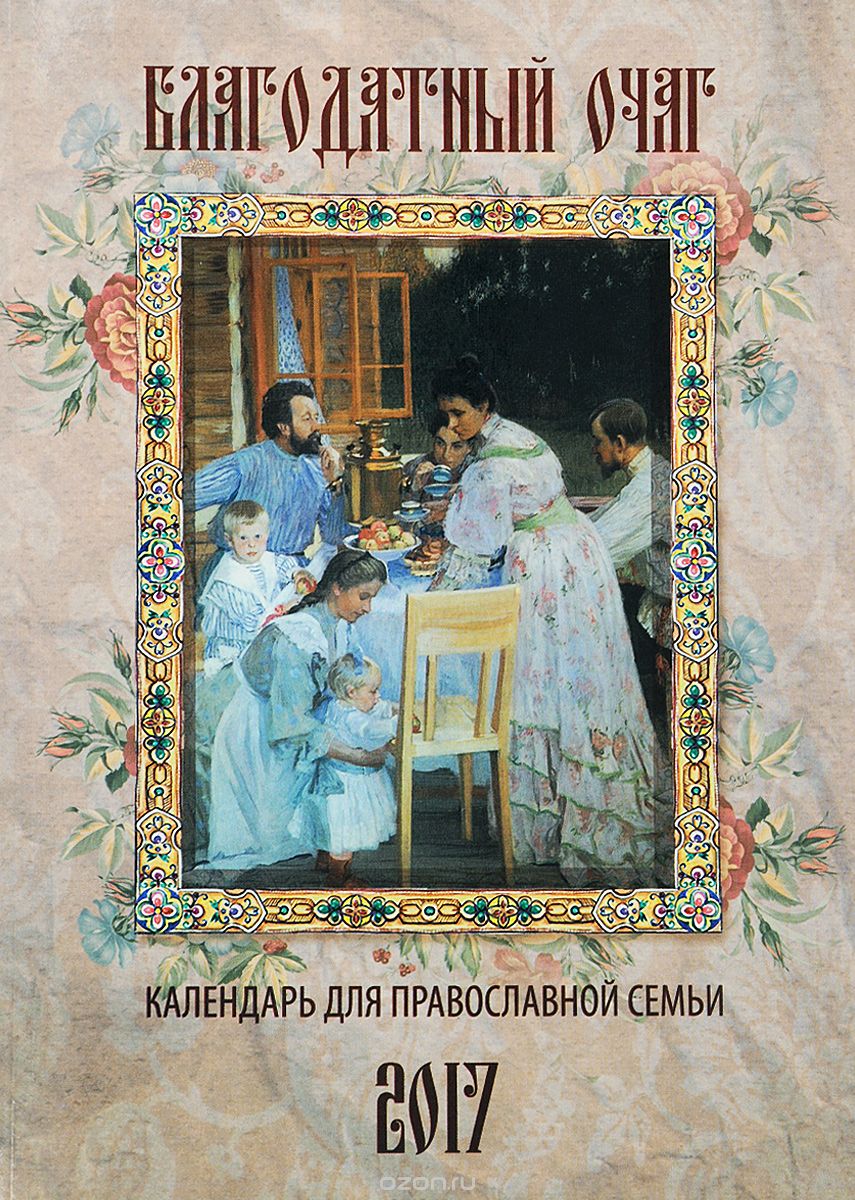 Скачать книгу "Благодатный очаг. Православный календарь с чтением на 2017 год"
