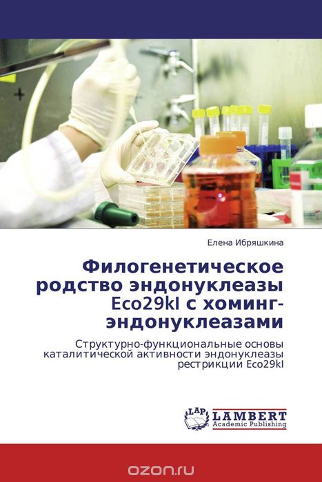 Филогенетическое родство эндонуклеазы Eco29kI с хоминг-эндонуклеазами, Елена Ибряшкина