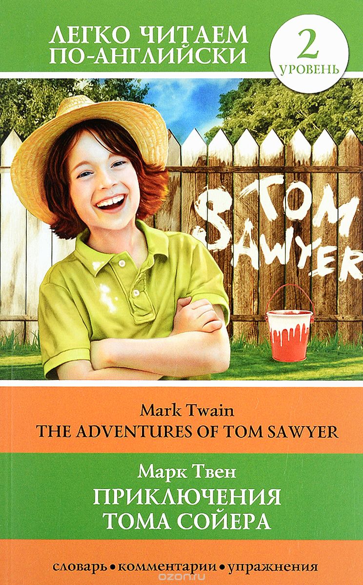 Скачать книгу "Приключения Тома Сойера. Уровень 2 / The Adventures of Tom Sawyer, Марк Твен"