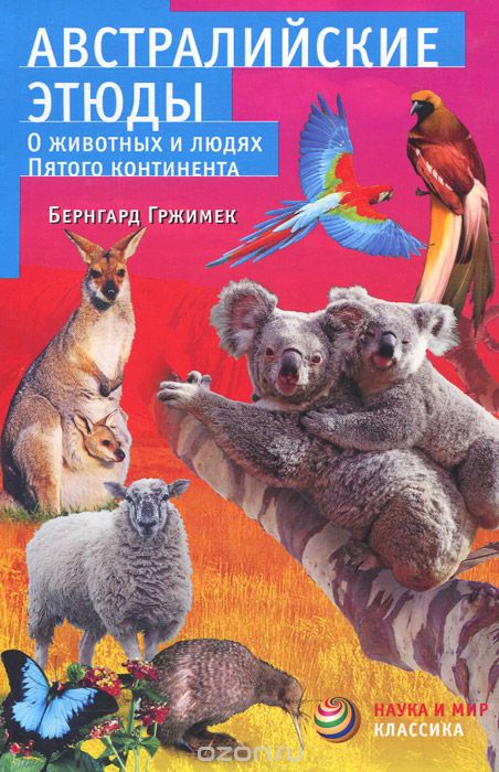 Скачать книгу "Австралийские этюды. О животных и людях пятого континента, Бернгард Гржимек"