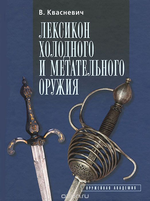 Скачать книгу "Лексикон холодного и метательного оружия, В. Квасневич"