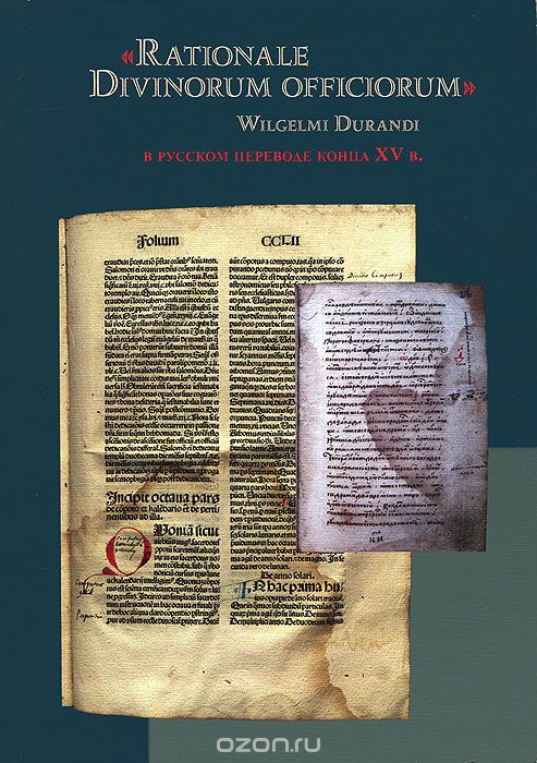 Скачать книгу ""Rationale Divinorum officiorum" Wilgelmi Durandi в русском переводе конца XV в."