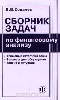 Скачать книгу "Сборник задач по финансовому анализу, В. В. Ковалев"