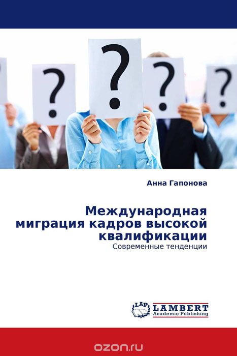 Скачать книгу "Международная миграция кадров высокой квалификации, Анна Гапонова"