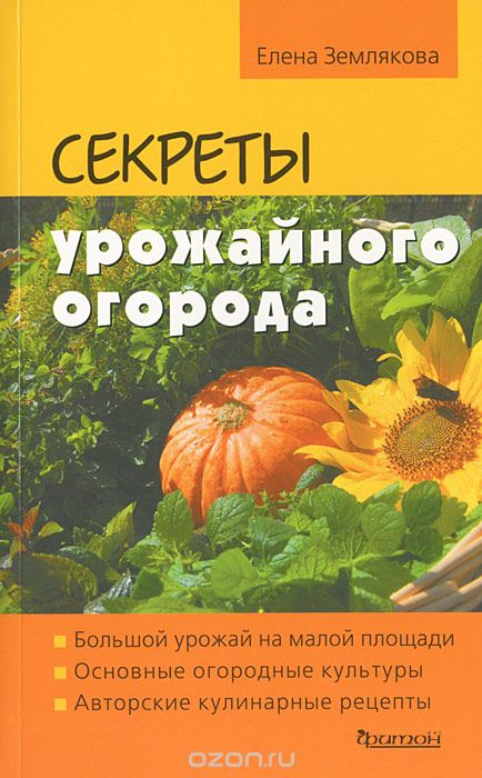 Скачать книгу "Секреты урожайного огорода, Елена Землякова"