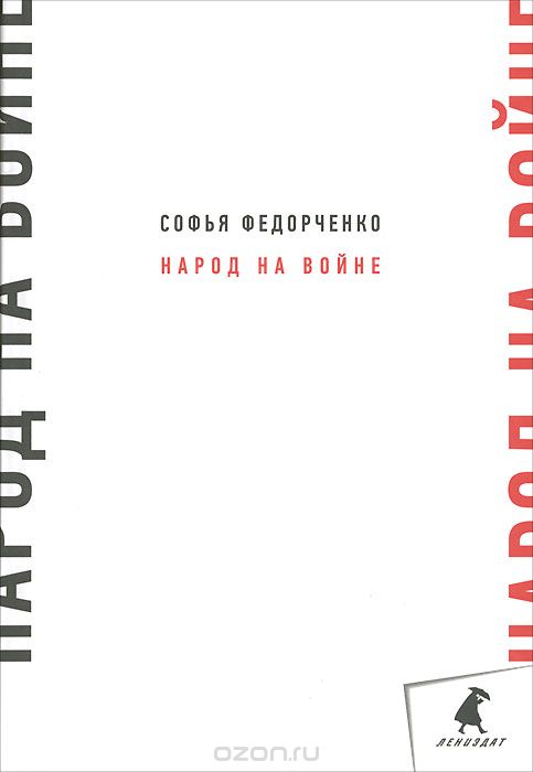 Скачать книгу "Народ на войне, Софья Федорченко"