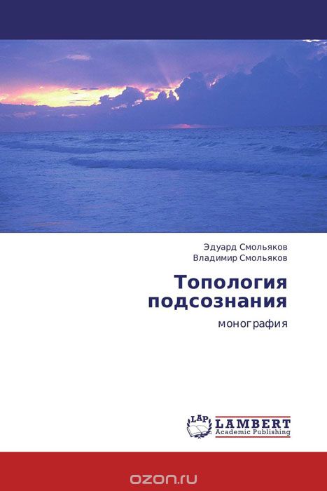 Топология подсознания, Эдуард Смольяков und Владимир Смольяков