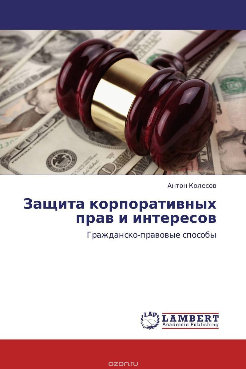 Защита корпоративных прав и интересов, Антон Колесов