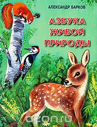Скачать книгу "Азбука живой природы, Александр Барков"