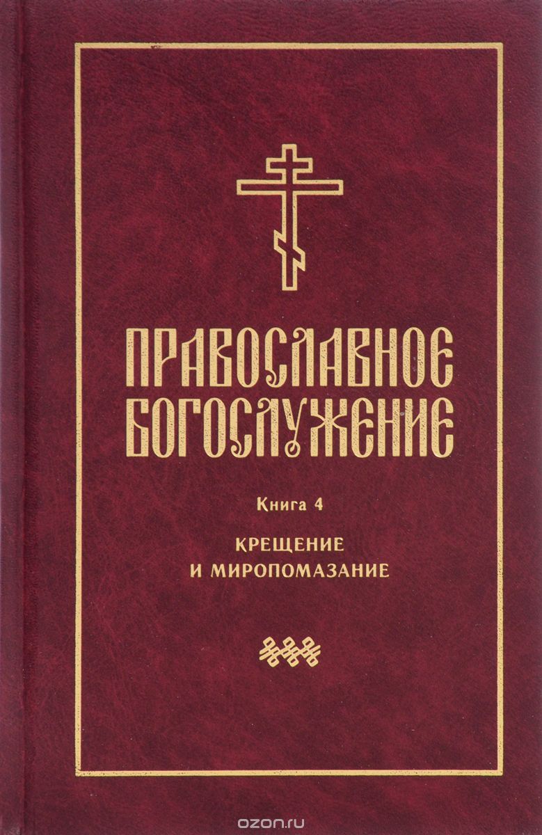 Книга православное богослужение скачать