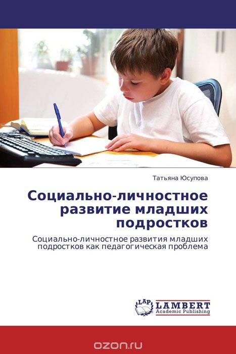 Скачать книгу "Социально-личностное развитие младших подростков, Татьяна Юсупова"