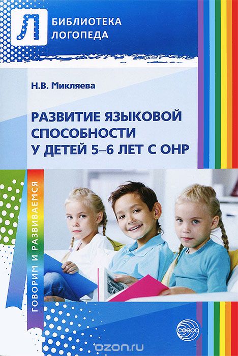 Развитие языковой способности у детей 5—6 лет с ОНР, Н. В. Микляева