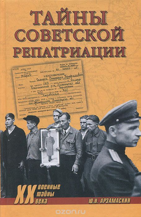 Скачать книгу "Тайны советской репатриации, Ю. Н. Арзамаскин"