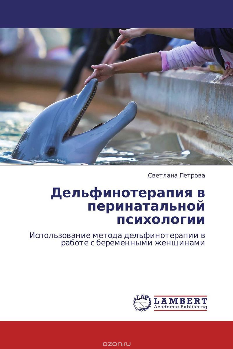 Скачать книгу "Дельфинотерапия в перинатальной психологии, Светлана Петрова"