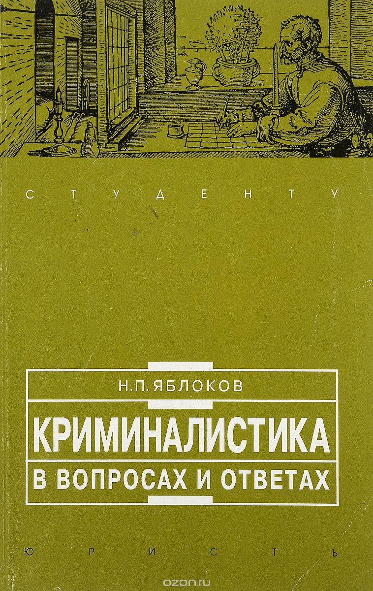 Скачать книгу "Криминалистика в вопросах и ответах, Н. П. Яблоков"