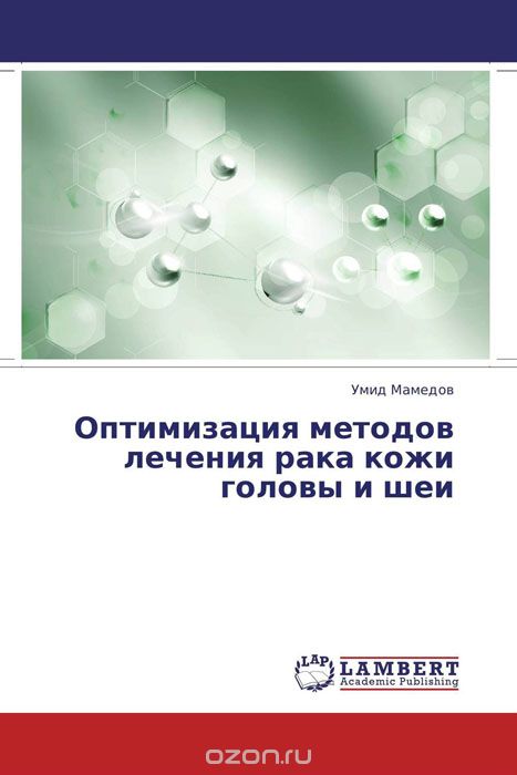 Скачать книгу "Оптимизация методов лечения рака кожи головы и шеи, Умид Мамедов"
