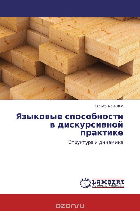 Скачать книгу "Языковые способности в дискурсивной практике, Ольга Кочкина"