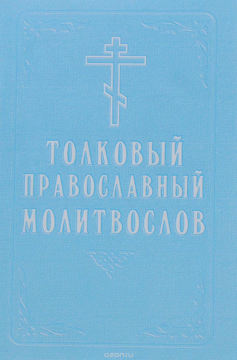 Скачать книгу "Толковый православный молитвослов"