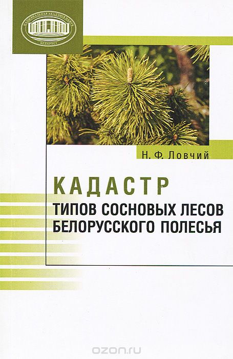 Скачать книгу "Кадастр типов сосновых лесов Белорусского Полесья, Н. Ф. Ловчий"