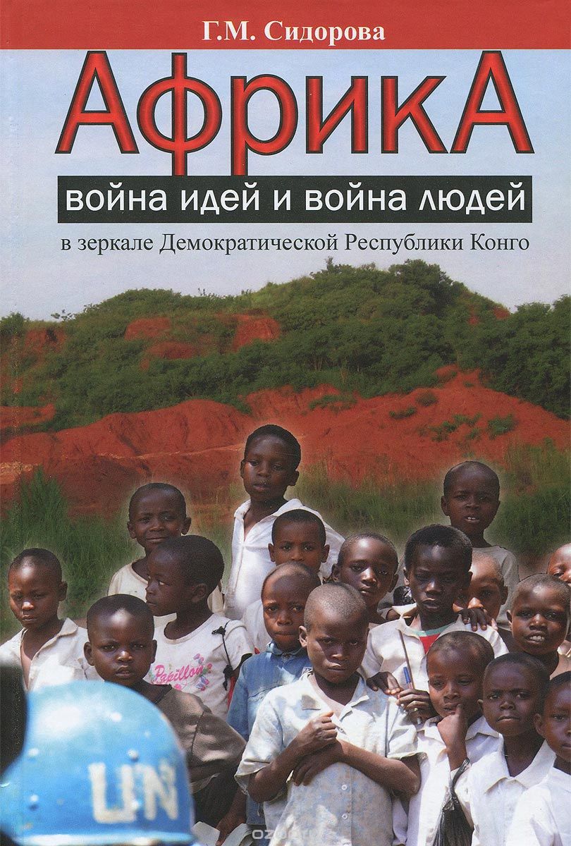 Скачать книгу "Африка. Война идей и война людей в зеркале Демократической Республики Конго, Г. М. Сидорова"