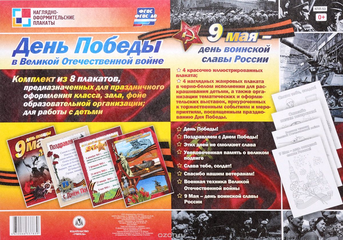 День Победы в Великой Отечественной войне (комплект из 8 плакатов)