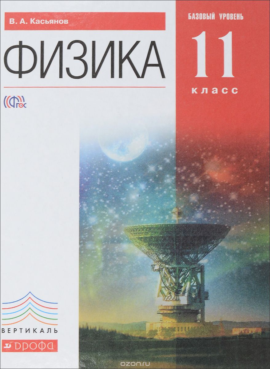 Скачать книгу "Физика.11кл. Учебник.Базовый уровень. ВЕРТИКАЛЬ, Касьянов В.А."