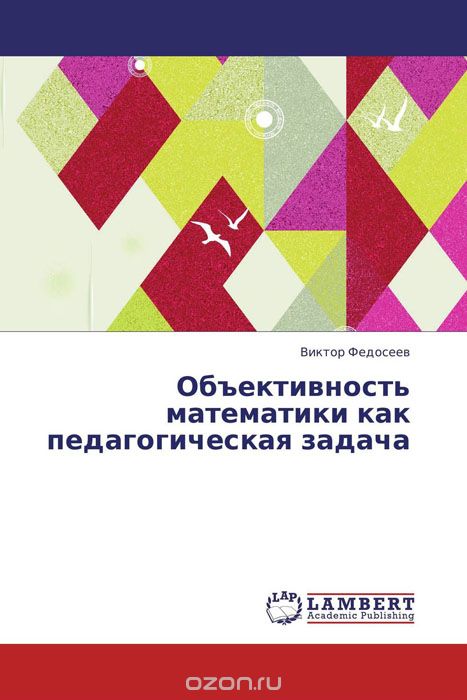 Скачать книгу "Объективность математики как педагогическая задача, Виктор Федосеев"