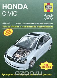Скачать книгу "Honda Civic 2001-2005. Ремонт и техническое обслуживание, Р. М. Джекс"