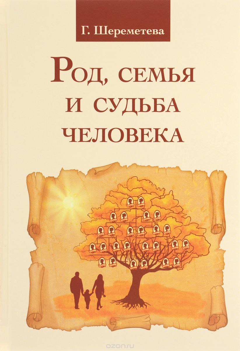 Скачать книгу "Род, семья и судьба человека, Г. Шереметева"