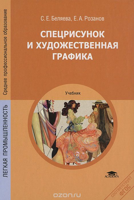 Скачать книгу "Спецрисунок и художественная графика, С. Е. Беляева, Е. А. Розанов"